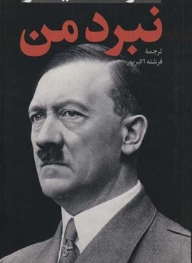 نبرد من (پالتوئی)(نگاه)