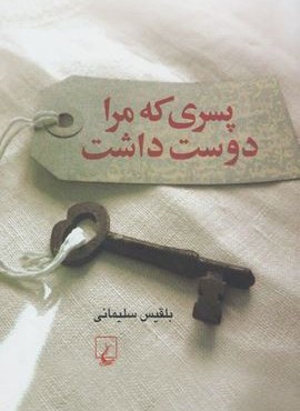 پسري كه مرا دوست داشت (ققنوس)