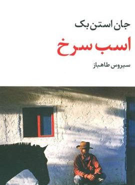 اسب سرخ (نگاه)