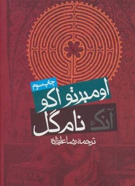 آنک نام گل (روزنه)
