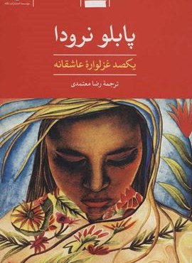 یکصد غزلواره عاشقانه (نگاه)