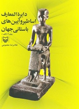 دایره المعارف اساطیر و آیین های باستانی جهان 2 (الف)(سوره مهر)