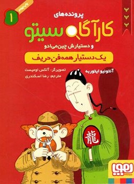 پرونده های کارآگاه سیتو 1 (یک دستیار همه فن حریف)(هوپا)