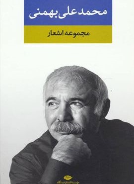 مجموعه اشعار محمدعلی بهمنی (نگاه)