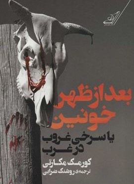 بعدازظهر خونین یا سرخی غروب در غرب (کوله پشتی)