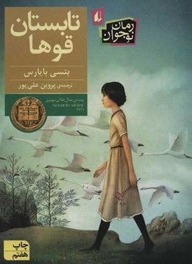 تابستان قوها (افق)