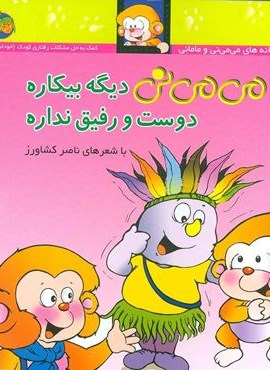 می می نی 7 (دیگه بیکاره دوست و رفیق نداره)(گلاسه)(افق)