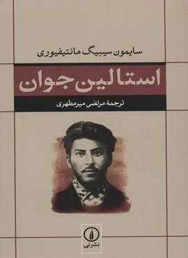 استالین جوان (نشر نی)