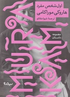 اول شخص مفرد (نیماژ)