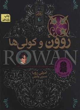 روون و كولي ها (افق) روون و كولي ها (افق)