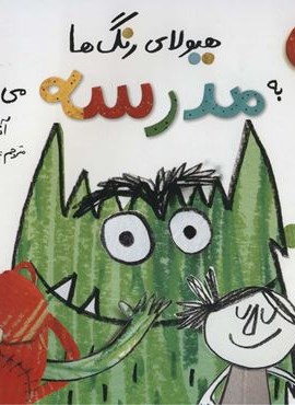 هیولای رنگ ها به مدرسه می رود (گلاسه)(فاطمی)