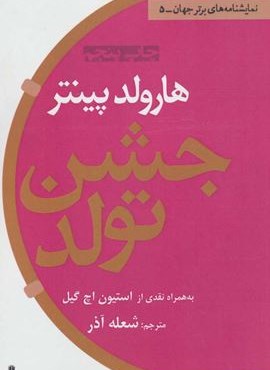جشن تولد (افراز)