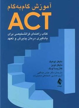 آموزش گام‌ به‌گام ACT (ارجمند)