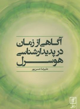 آگاهی از زمان در پدیدارشناسی هوسرل (علم)