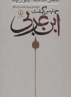 چنین گفت ابن عربی (نشر نی)