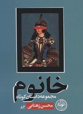 خانوم (نودا)