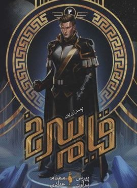 قیام سرخ 2 (پسر زرین)(باژ)