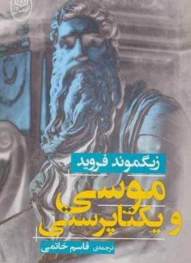 موسی و یکتا پرستی (مصدق)