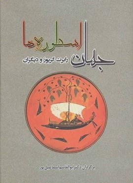 جهان اسطوره ها (جامی)