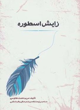 اسطوره شناسی 1 (زایش اسطوره)(جامی)