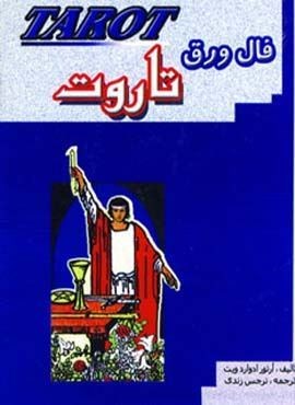 فال ورق تاروت (باجعبه)(جاجرمی)