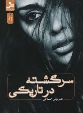 سرگشته در تاریکی (نسل نو اندیش) سرگشته در تاریکی (نسل نو اندیش)