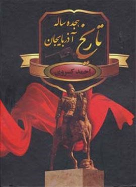 تاریخ هجده ساله آذربایجان (سمیر)