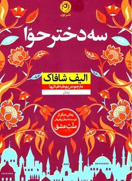 سه دختر حوا (شوميز)(نون)