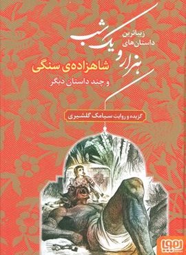 زیباترین داستان های هزار و یک شب 1 (شاهزاده ی سنگی و چند داستان دیگر)(هوپا)