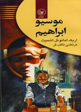 موسیو ابراهیم (عطائی)