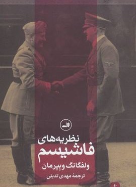 نظريه هاي فاشيسم (ثالث)