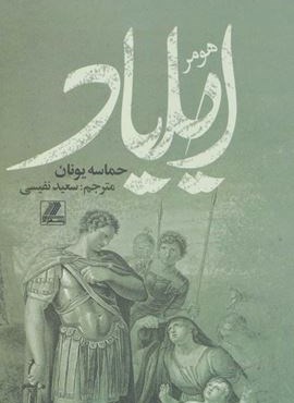 ایلیاد (حماسه یونانیان)(بهزاد)