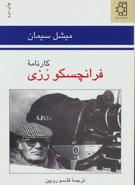 کارنامه فرانچسکو رزی (ناهید)