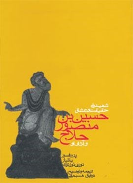 شهید راه حقیقت و عشق (حسین بن منصور حلاج و آثار او)(روزنه) شهید راه حقیقت و عشق (حسین بن منصور حلاج و آثار او)(روزنه)