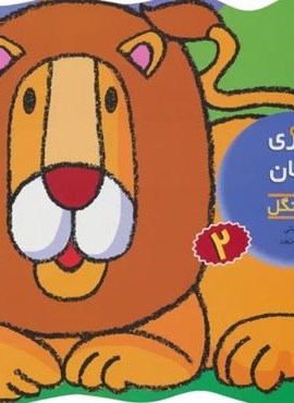 رنگ آمیزی و چیستان 2 (حیوانات جنگل)(افق)
