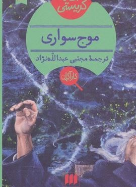 موج سواری (هرمس)