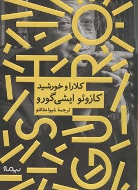 کلارا و خورشید (نیماژ)