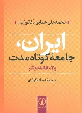 ایران ، جامعه کوتاه مدت و 3 مقاله دیگر (نشر نی)