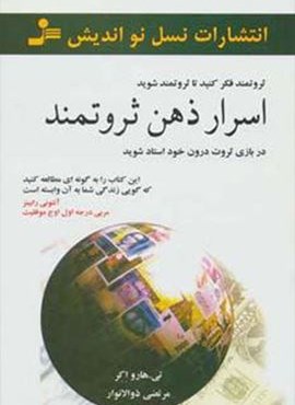 اسرار ذهن ثروتمند (نسل نو اندیش)