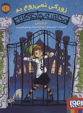 زورکی نمی روم به مدرسه جادوگری 1 (هوپا) زورکی نمی روم به مدرسه جادوگری 1 (هوپا)