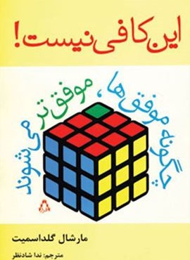 این کافی نیست!:چگونه موفق ها،موفق تر می شوند (روان شناسی16)(افراز)