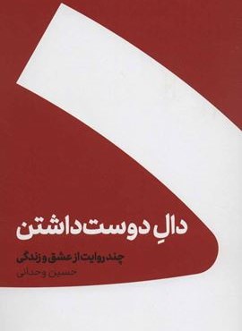 دال دوست داشتن (چند روایت از عشق و زندگی)(شومیز)(کنار) دال دوست داشتن (چند روایت از عشق و زندگی)(شومیز)(کنار)
