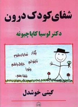شفای کودک درون (پیکان) شفای کودک درون (پیکان)