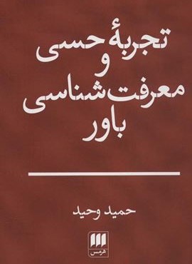 تجربه حسی و معرفت شناسی باور (هرمس)