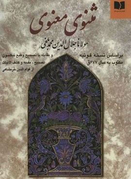 مثنوی معنوی (دوستان)