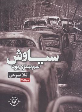 سیاوش اسم بهتری بود (نیماژ) سیاوش اسم بهتری بود (نیماژ)