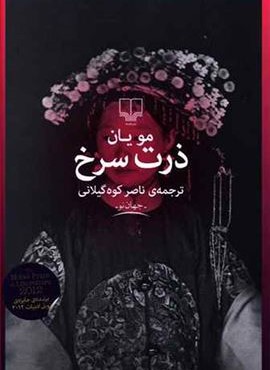 ذرت سرخ (چشمه) ذرت سرخ (چشمه)