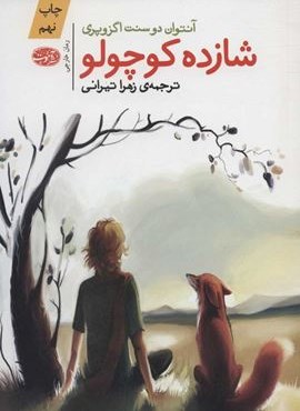 شازده کوچولو (آموت)