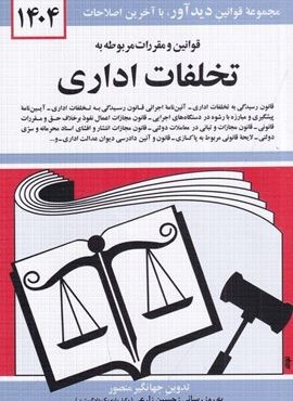 قوانین و مقررات مربوطه به تخلفات اداری 1404 (دوران)
