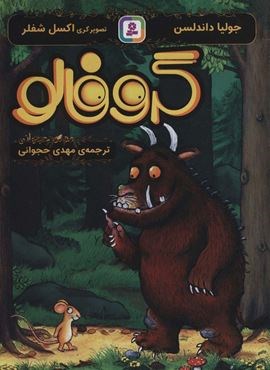 گروفالو (قدیانی)